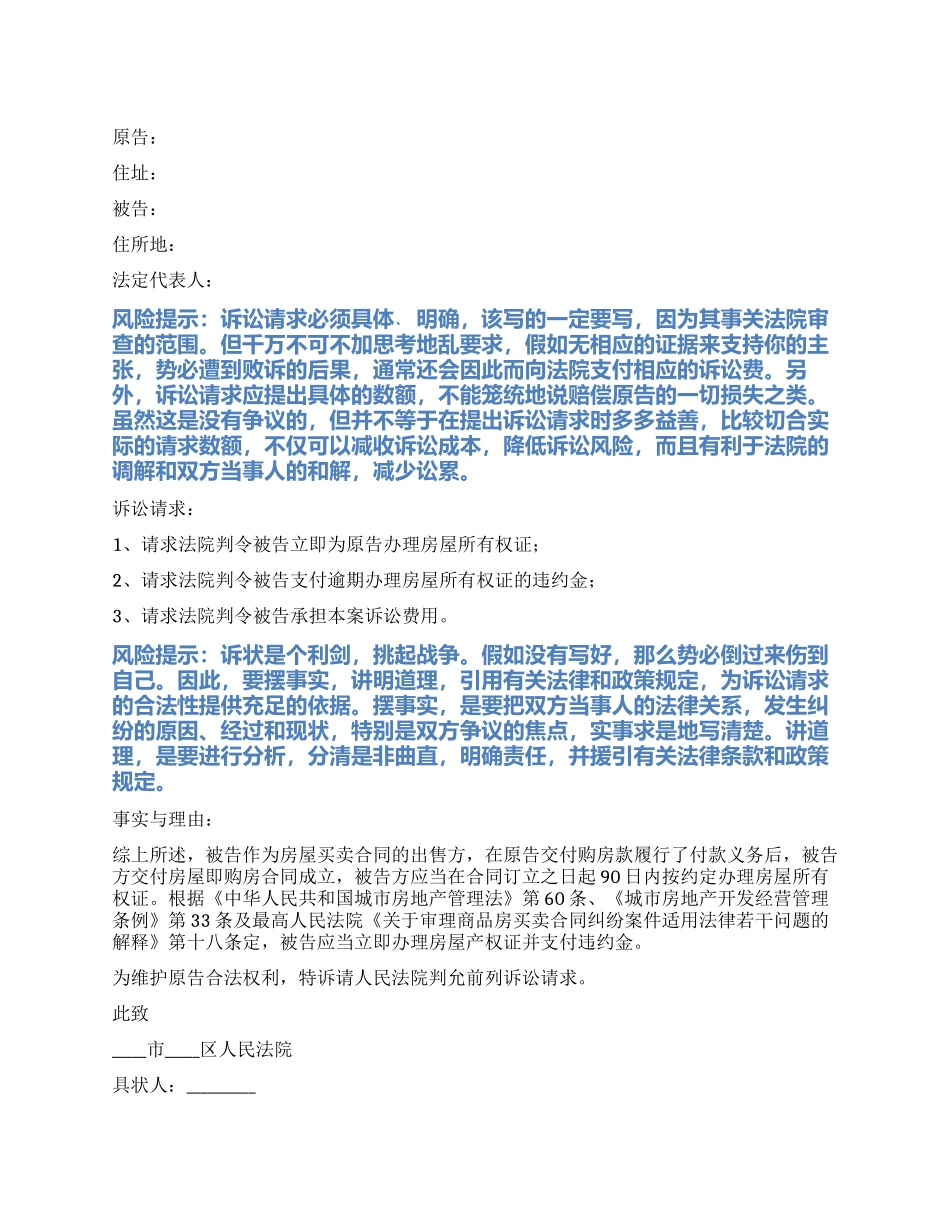 2024最新房屋买卖起诉状范本_第1页