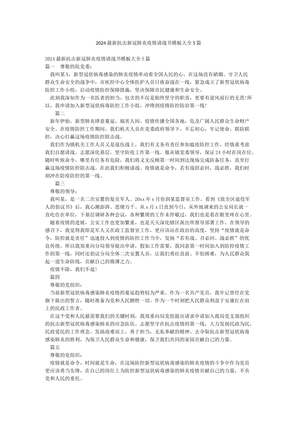 2024最新抗击新冠肺炎疫情请战书模板大全5篇_第1页