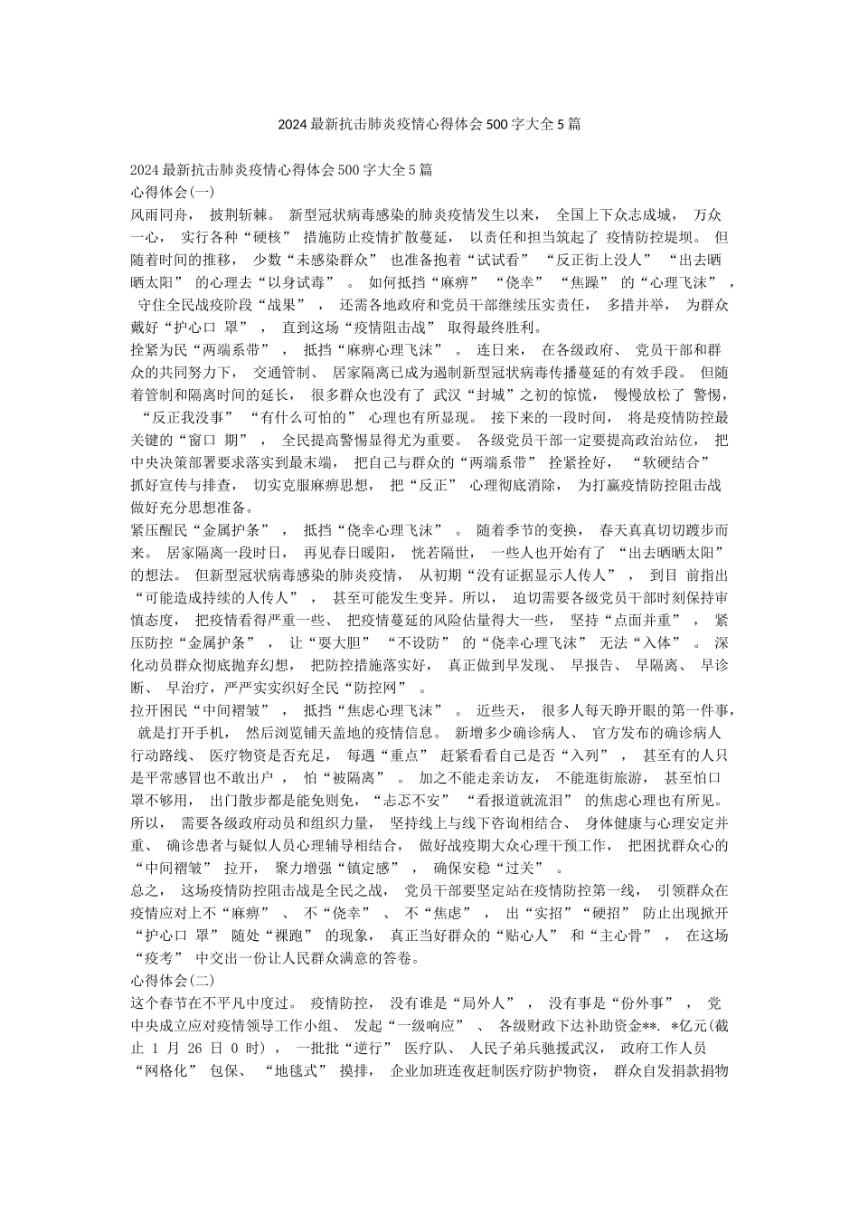 2024最新抗击肺炎疫情心得体会500字大全5篇_第1页