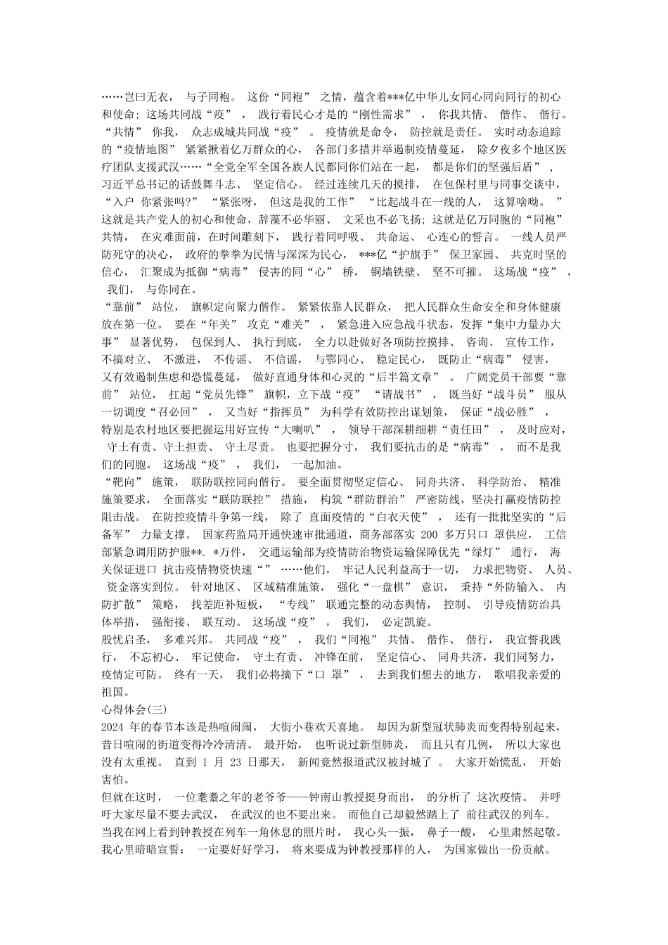 2024最新抗击肺炎疫情心得体会500字大全5篇_第2页