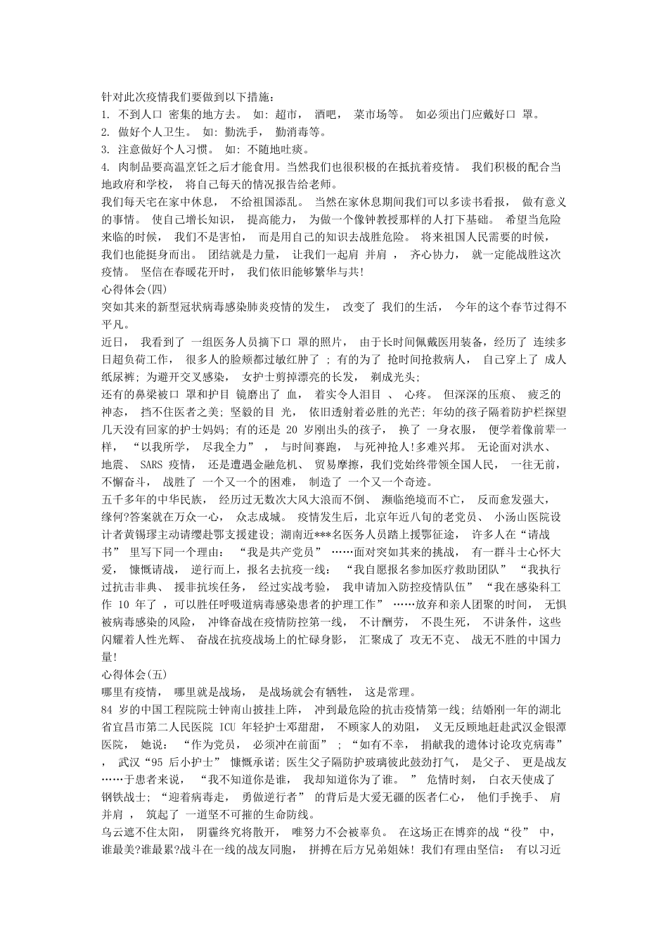 2024最新抗击肺炎疫情心得体会500字大全5篇_第3页