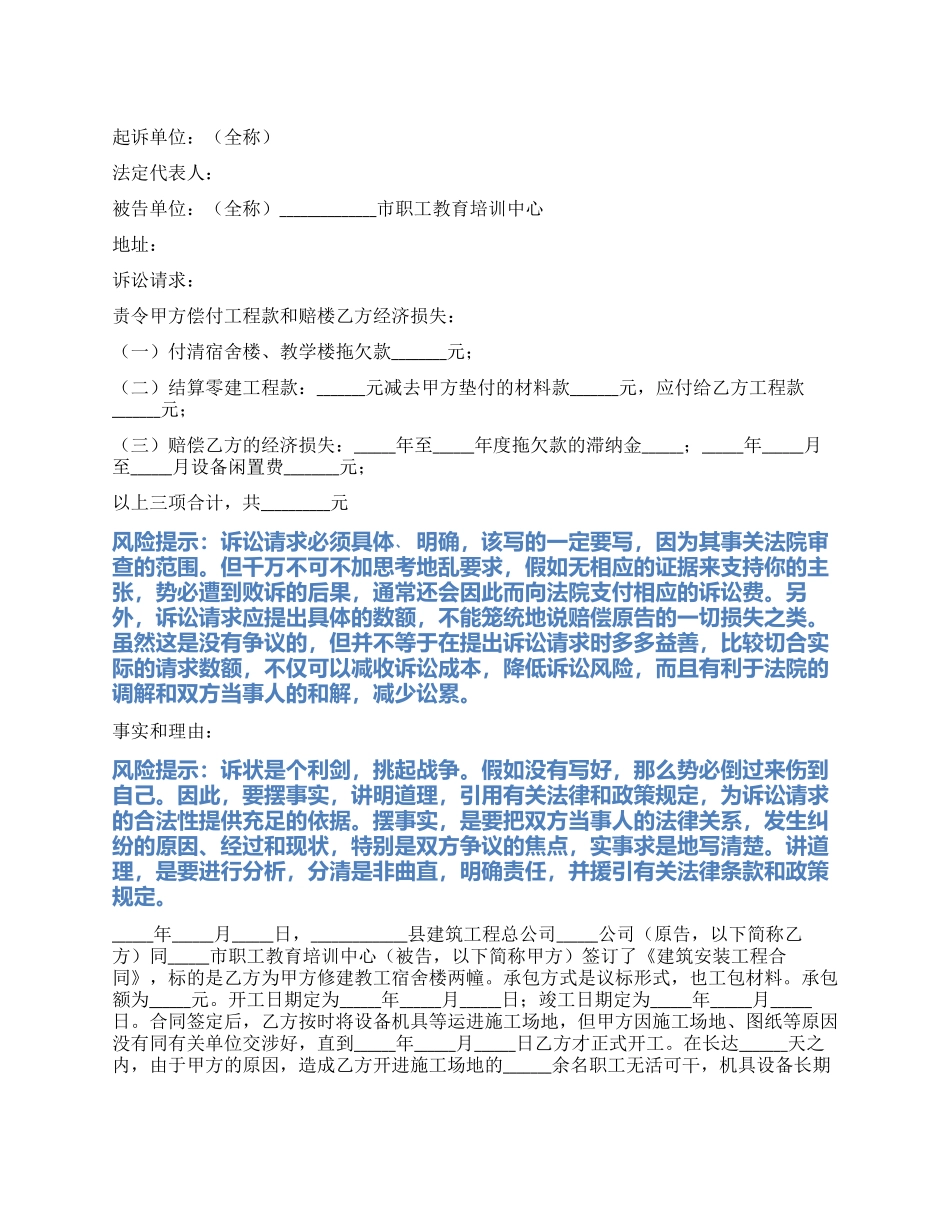 2024最新拖欠工程款起诉状范本_第1页