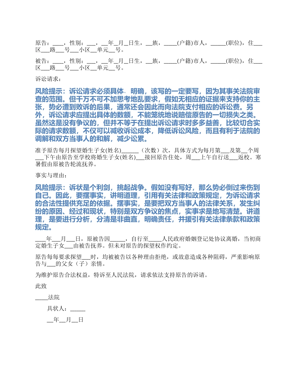 2024最新探视权起诉状范本_第1页