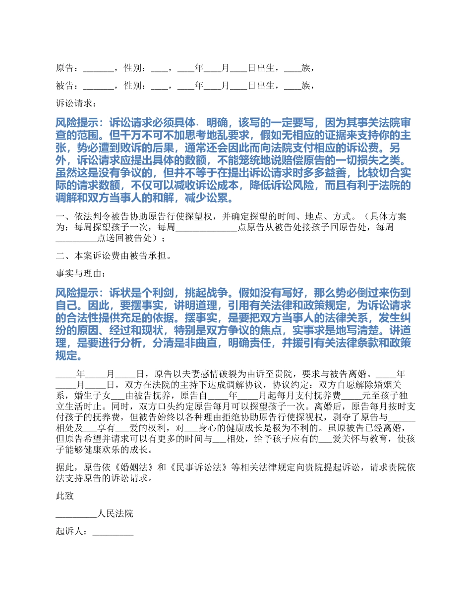 2024最新探望权纠纷起诉状范本_第1页