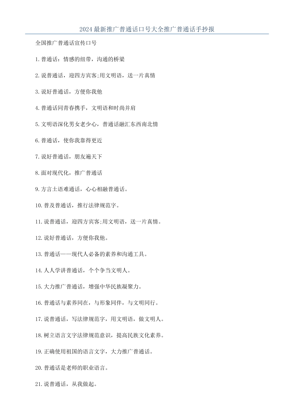 2024最新推广普通话口号大全推广普通话手抄报_第1页