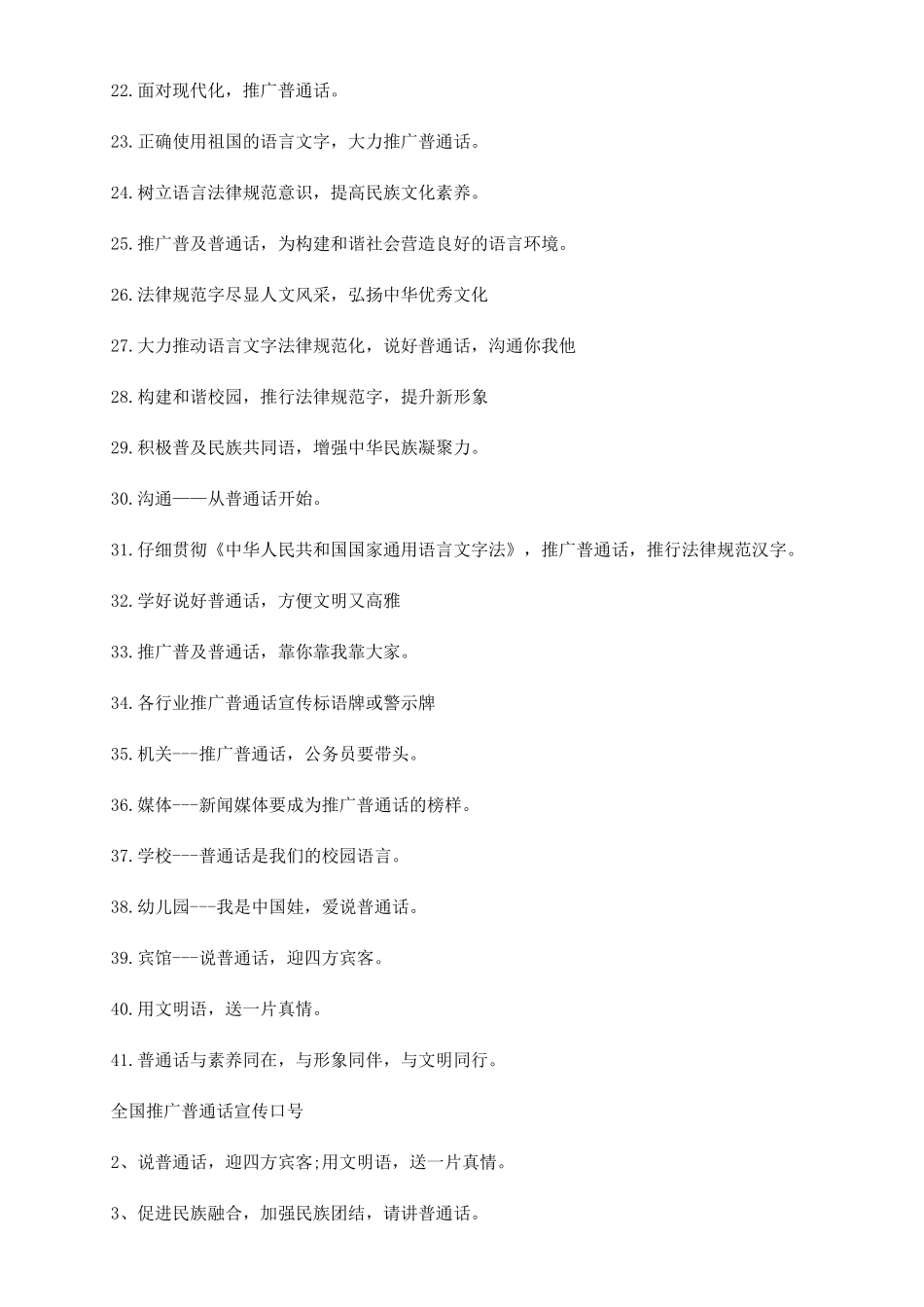 2024最新推广普通话口号大全推广普通话手抄报_第2页