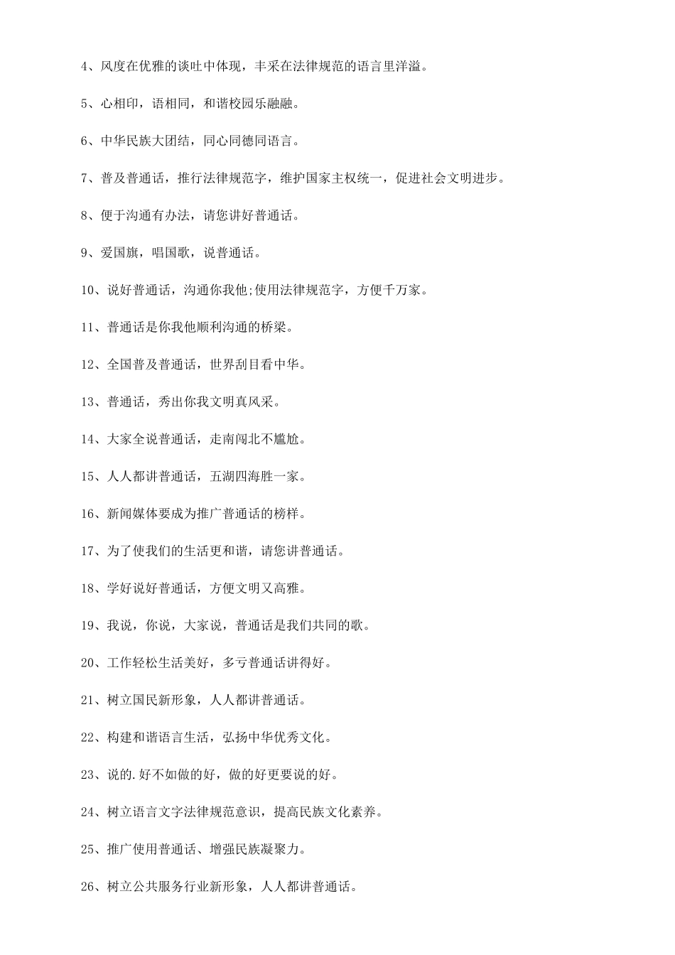 2024最新推广普通话口号大全推广普通话手抄报_第3页
