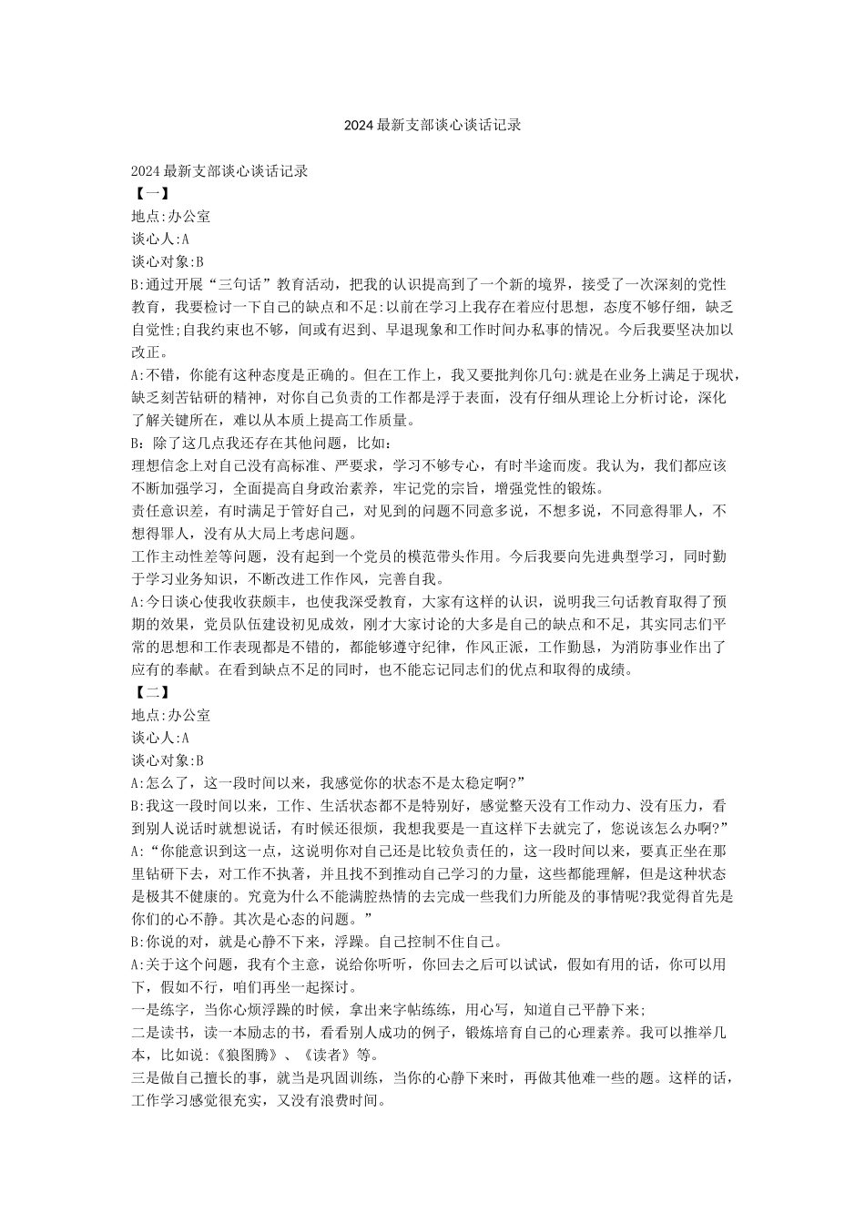 2024最新支部谈心谈话记录_第1页