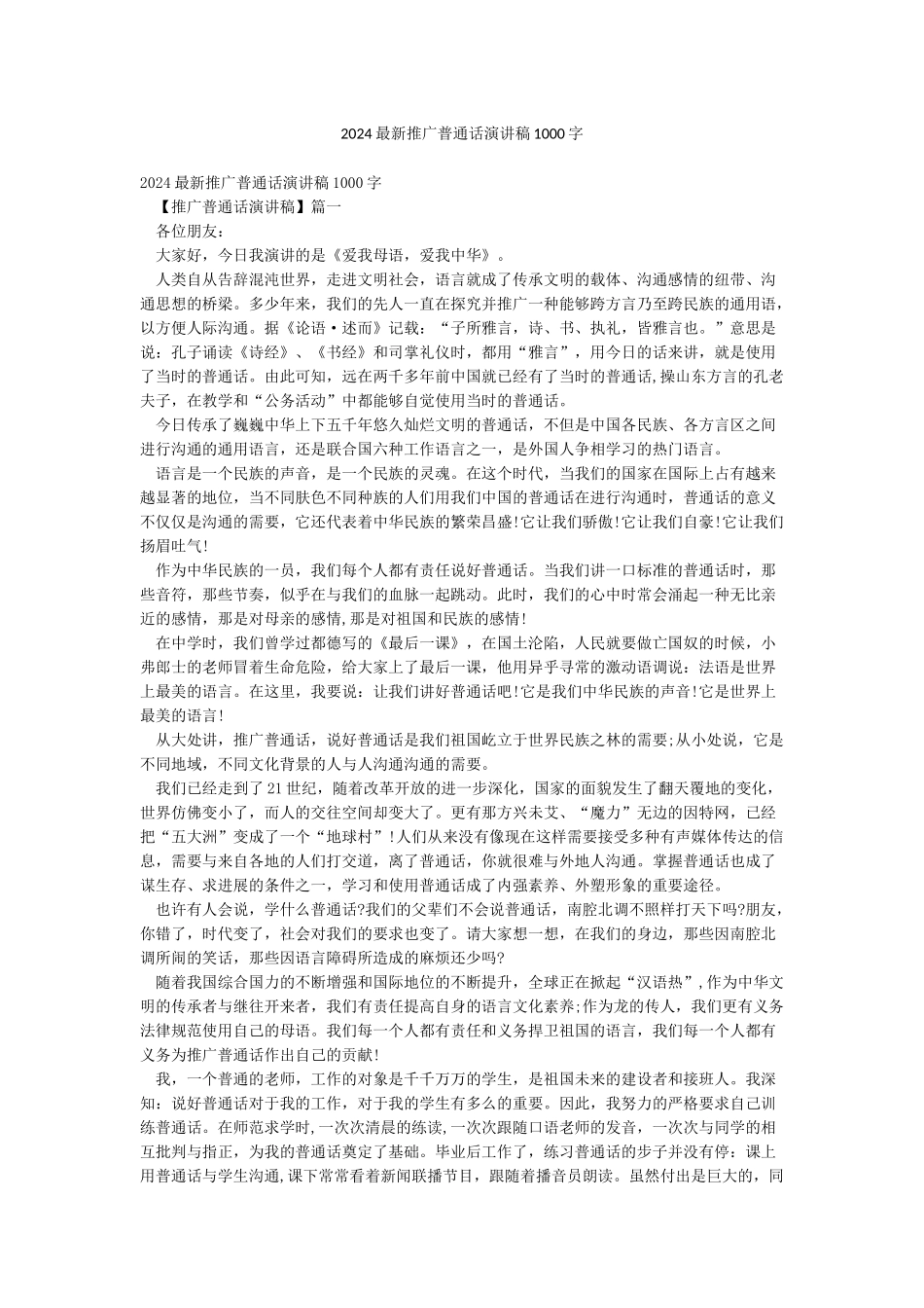 2024最新推广普通话演讲稿1000字_第1页