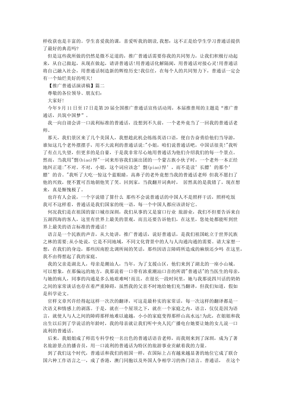 2024最新推广普通话演讲稿1000字_第2页