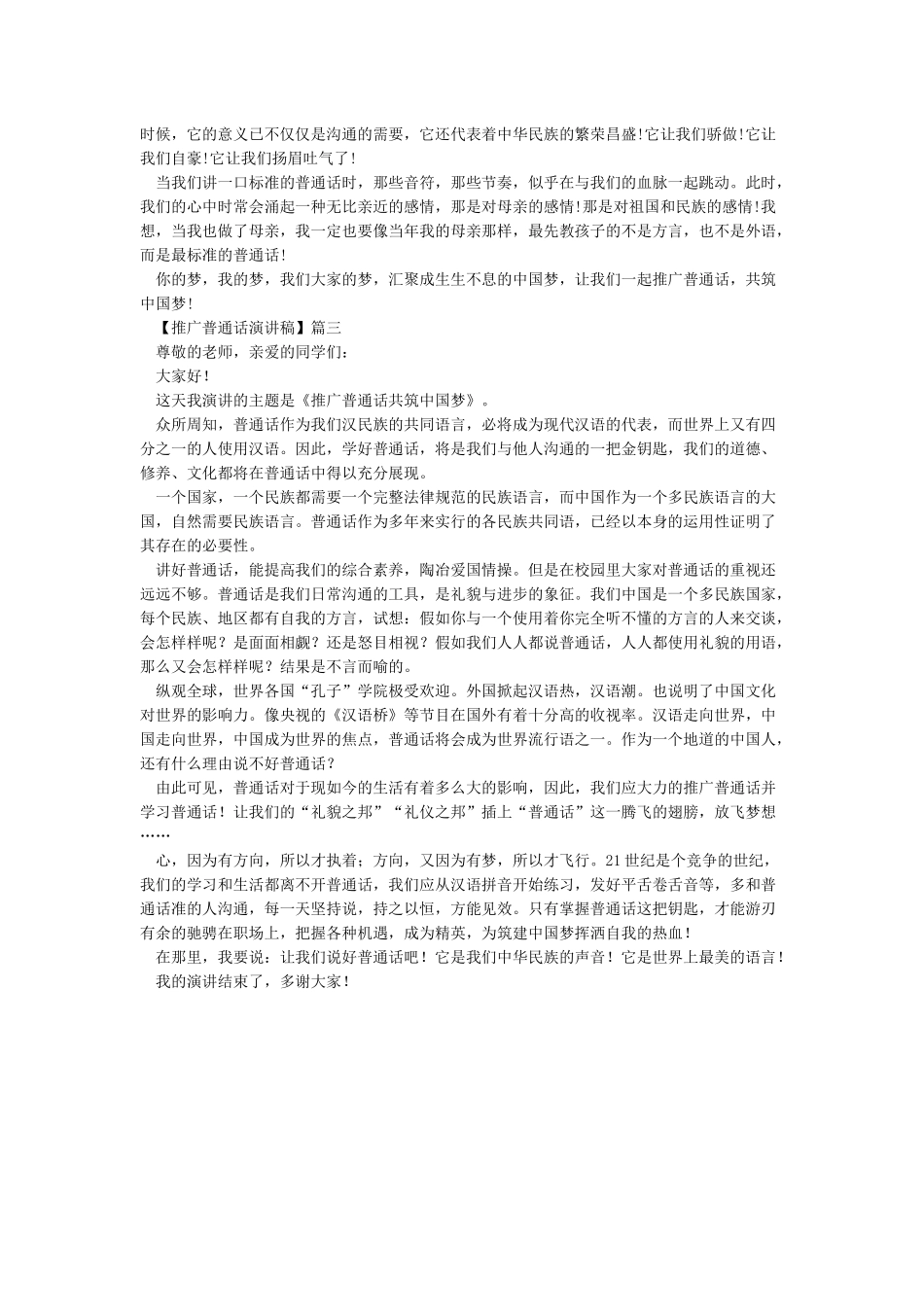 2024最新推广普通话演讲稿1000字_第3页