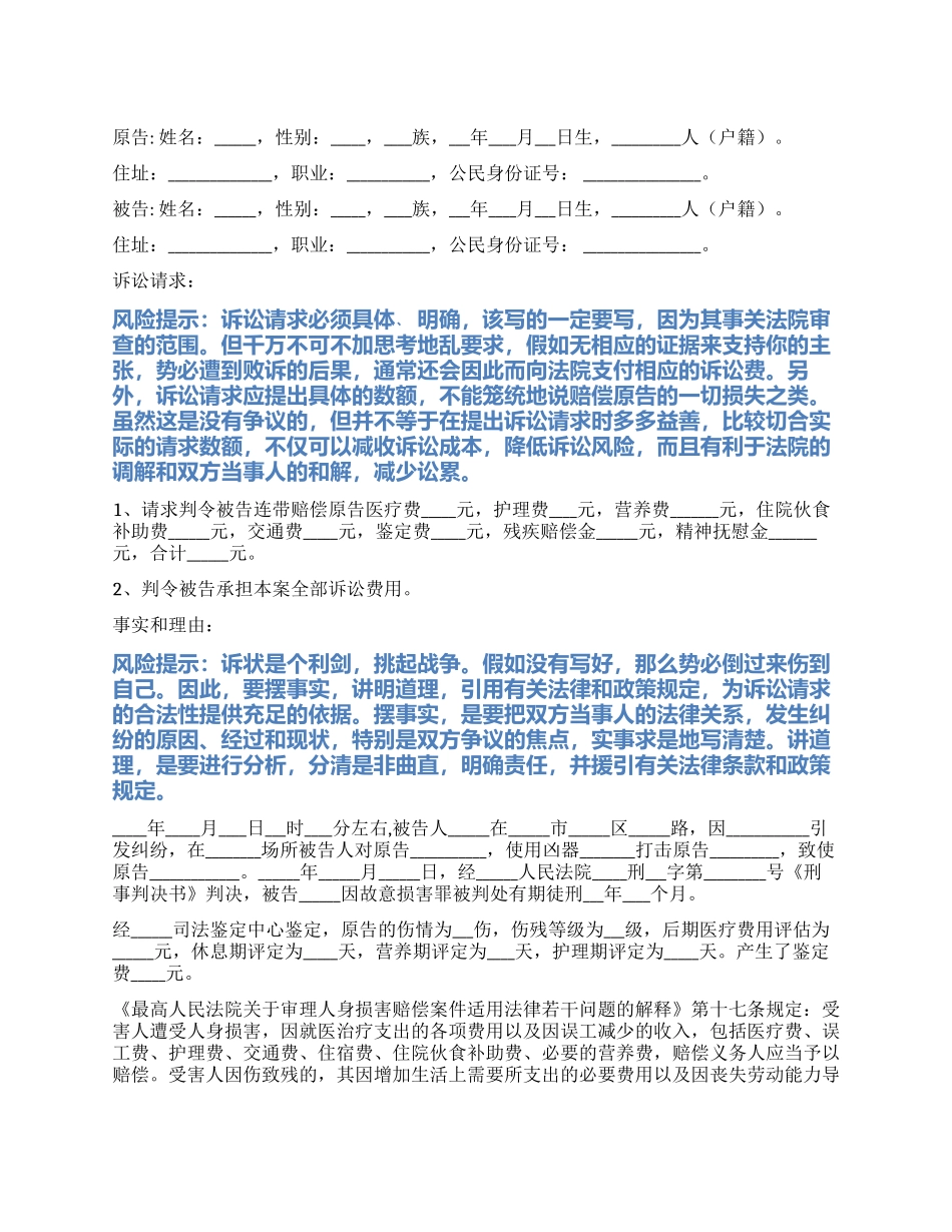 2024最新故意伤害民事起诉状范本_第1页