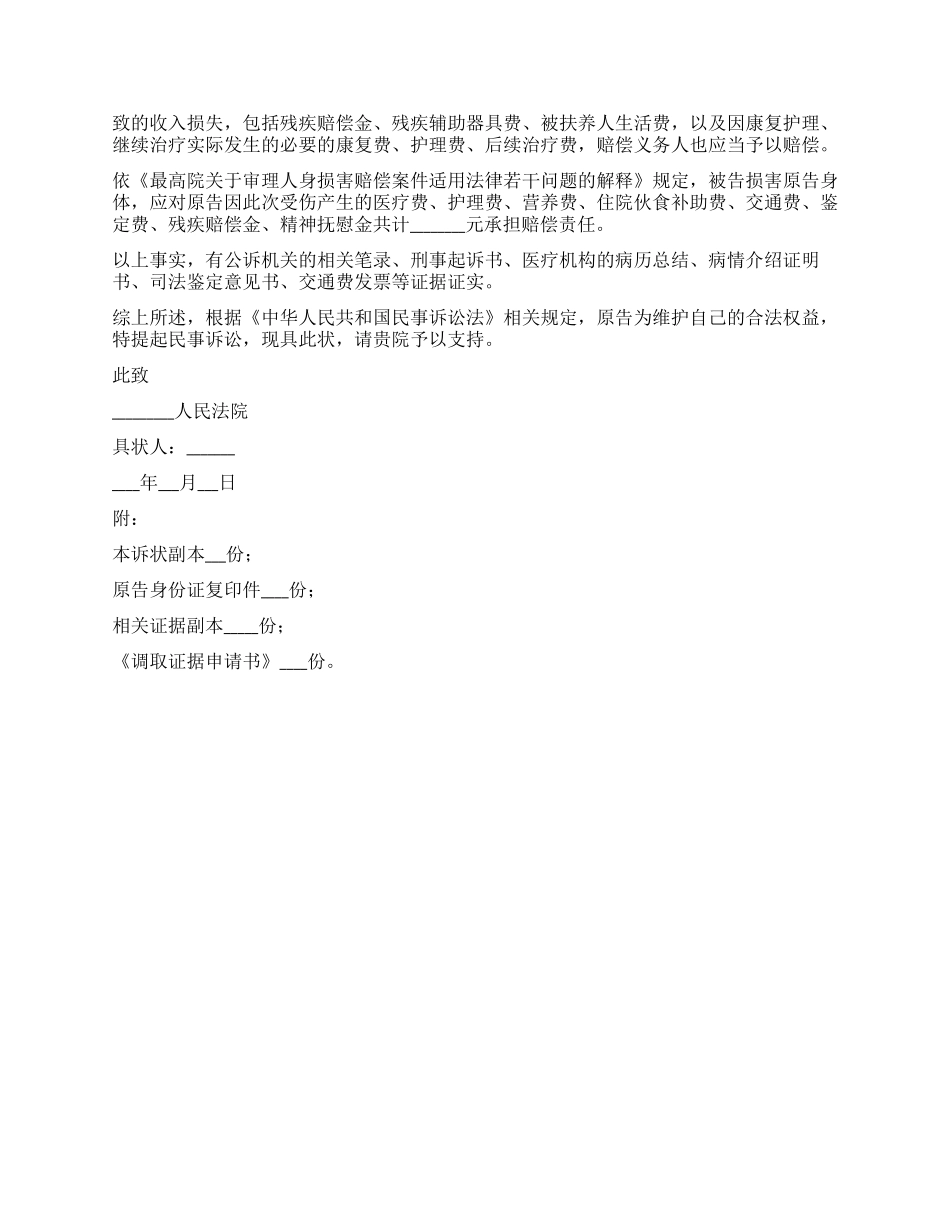 2024最新故意伤害民事起诉状范本_第2页