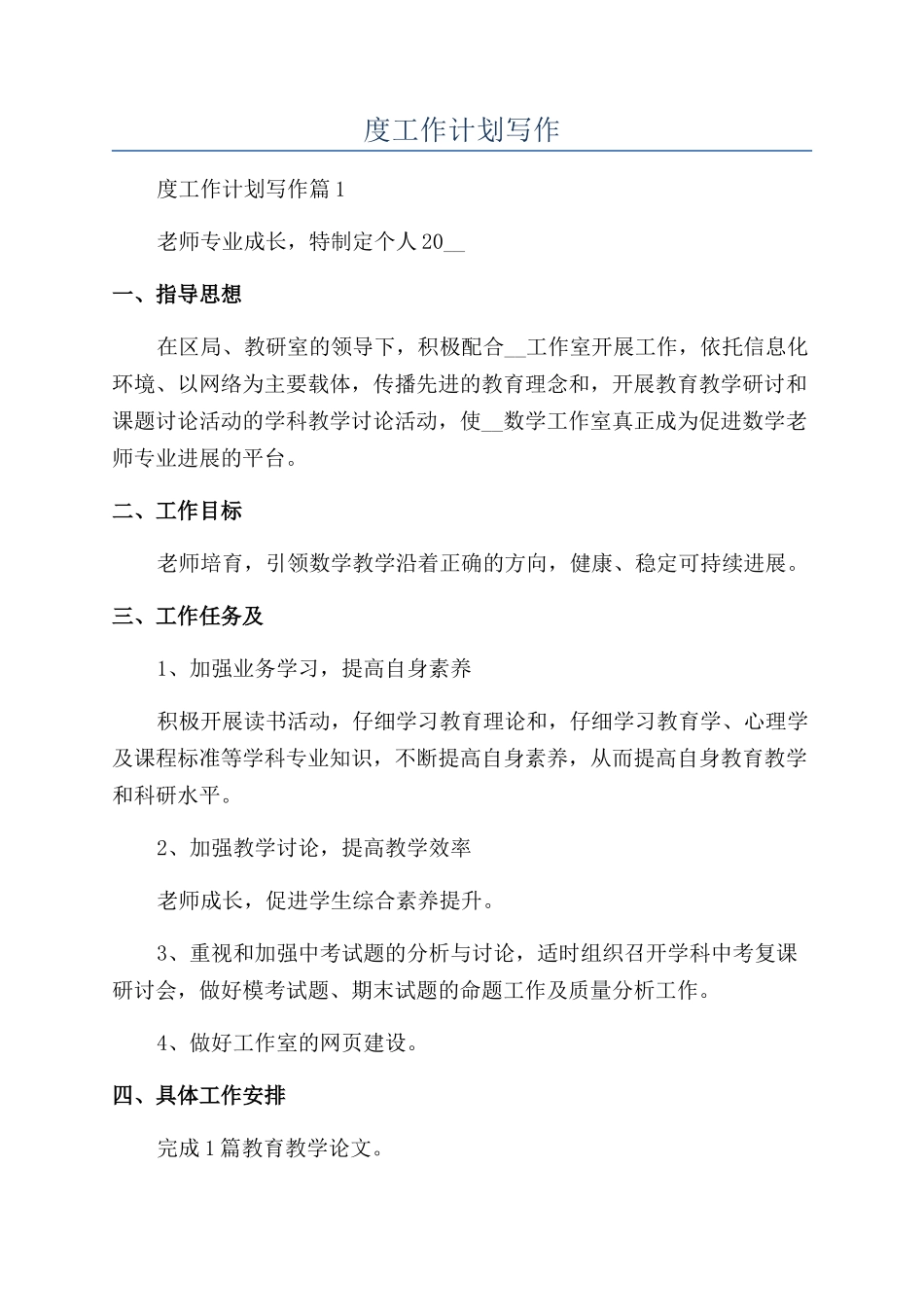 2024最新教师年度工作计划写作_第1页