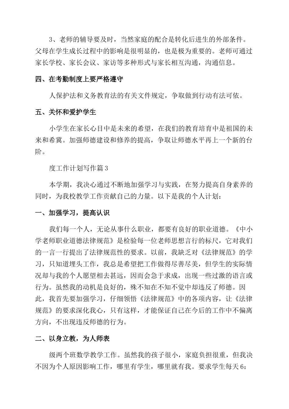 2024最新教师年度工作计划写作_第3页