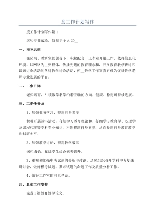 2024最新教师年度工作计划写作