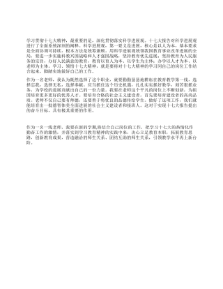2024最新教师学习十七大心得体会