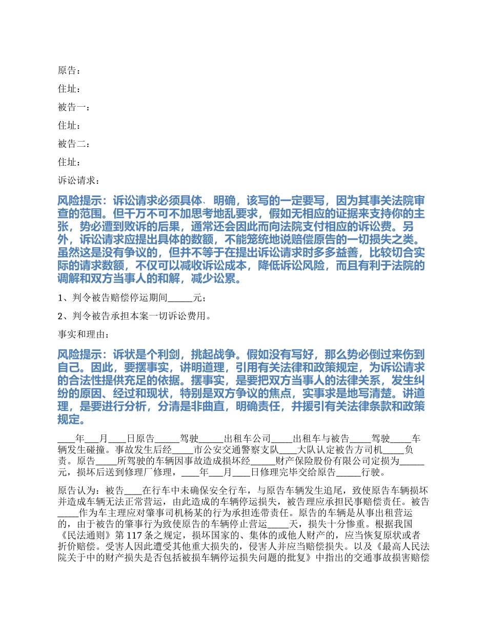 2024最新机动车交通事故起诉状范本_第1页