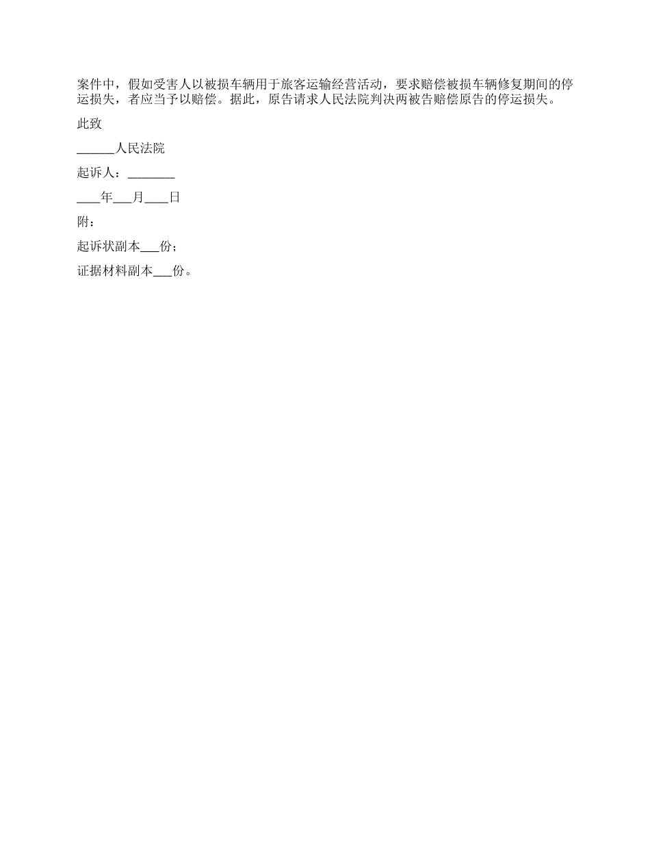 2024最新机动车交通事故起诉状范本_第2页
