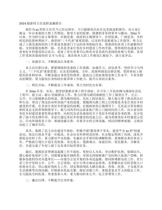 2024最新村主任述职述廉报告