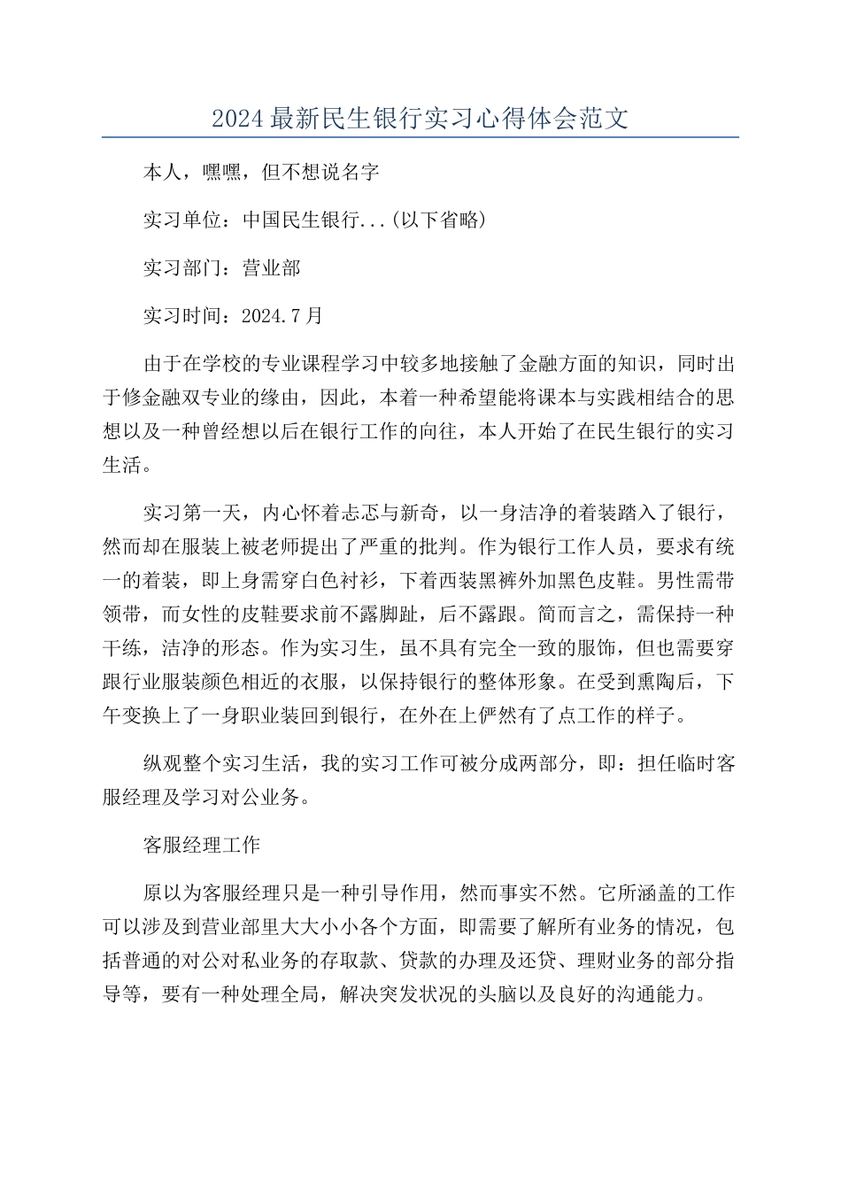 2024最新民生银行实习心得体会范文_第1页
