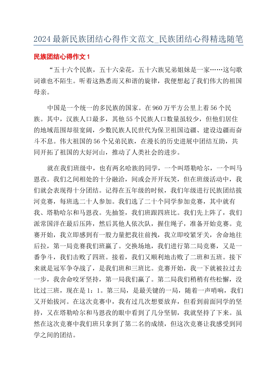 2024最新民族团结心得作文范文-民族团结心得精选随笔_第1页