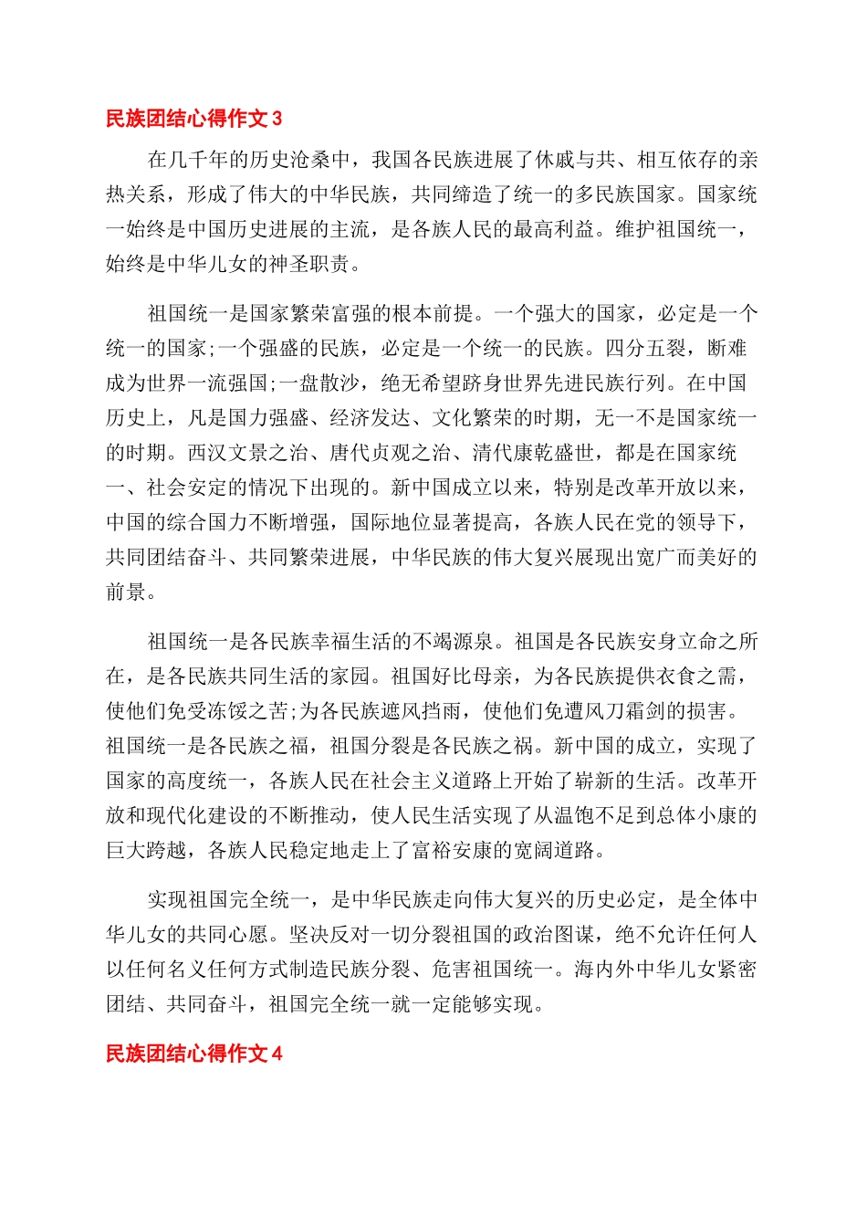 2024最新民族团结心得作文范文-民族团结心得精选随笔_第3页