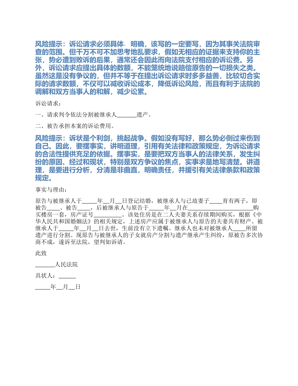 2024最新法定继承起诉状范本_第1页