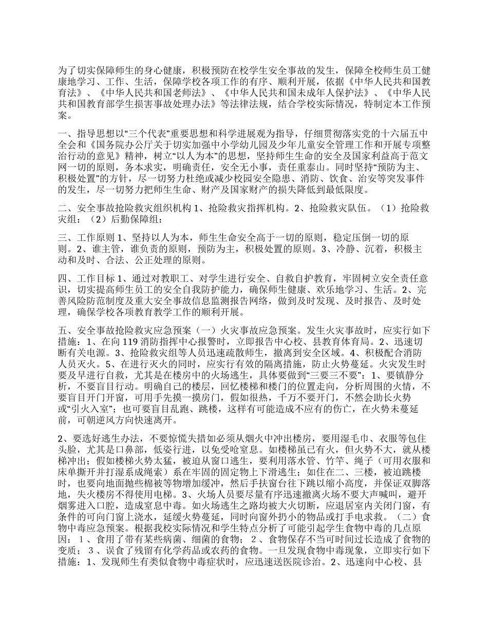 2024最新版学校安全应急预案_第1页
