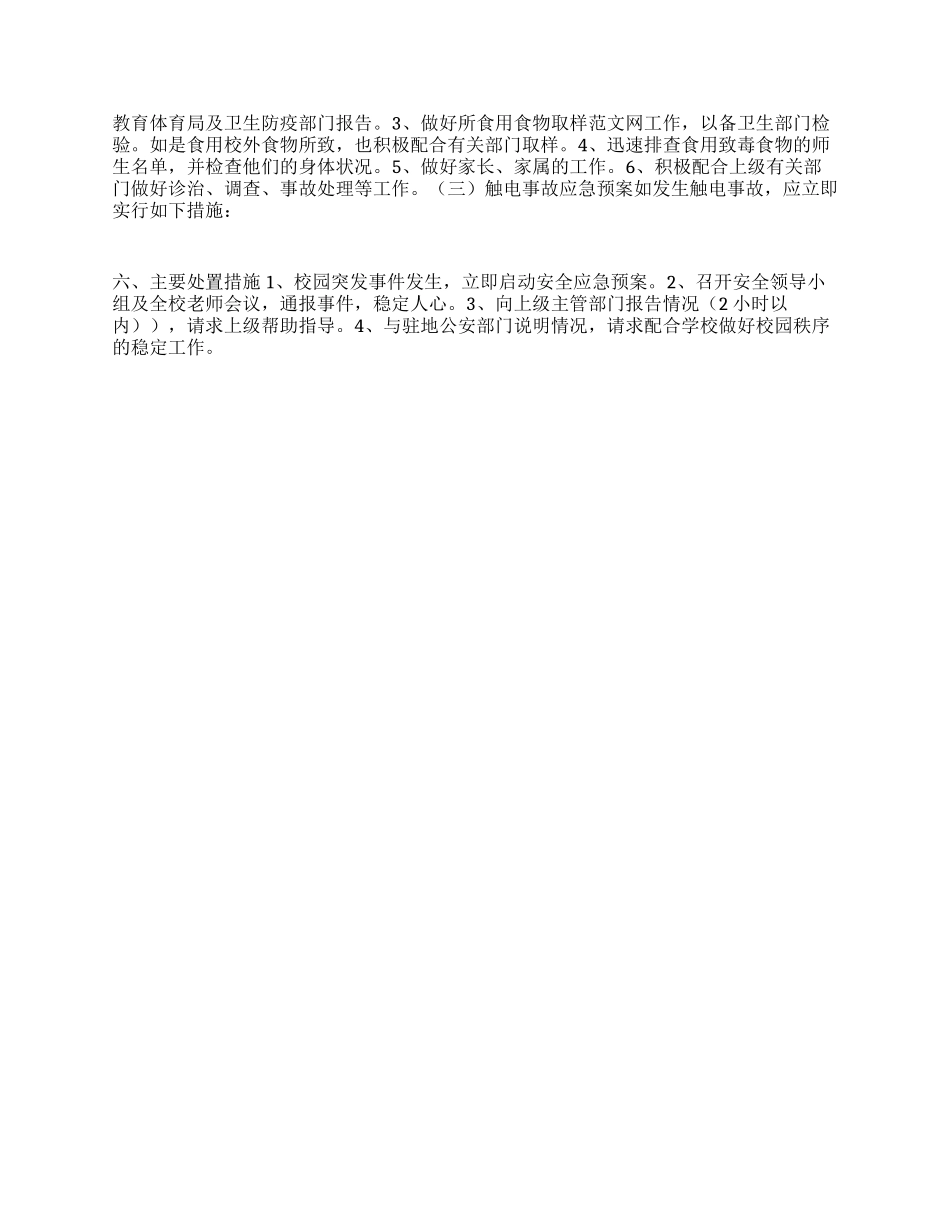 2024最新版学校安全应急预案_第2页