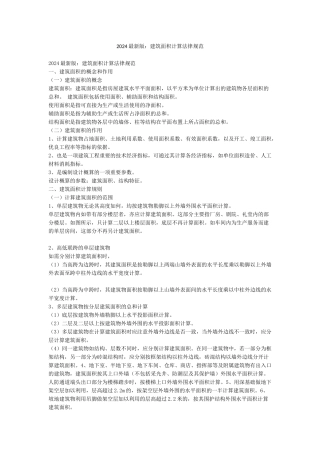 2024最新版建筑面积计算规范