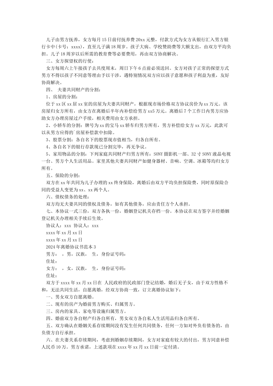 2024最新版离婚协议书范本_第2页