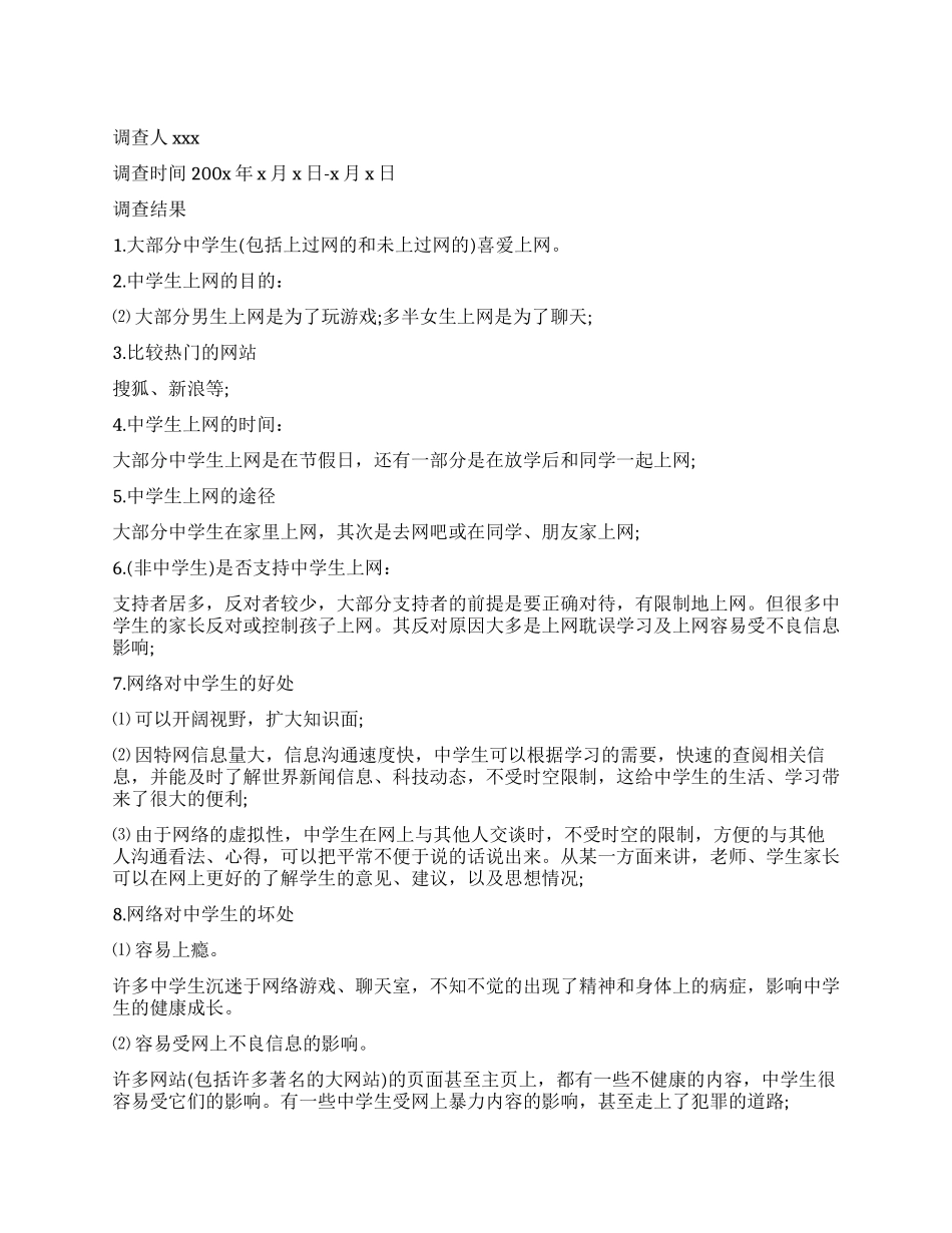 2024最新的中学生暑假调查报告_第1页