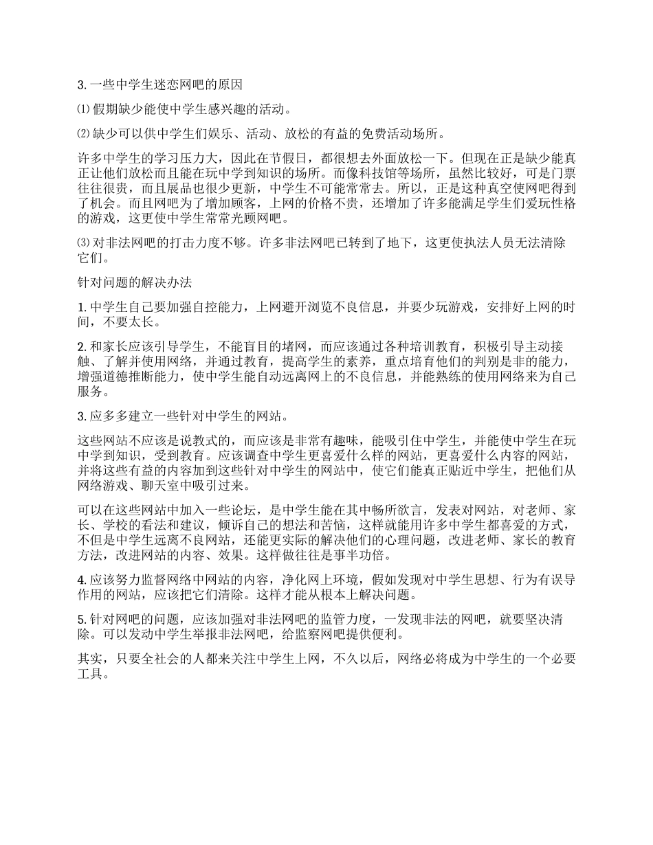 2024最新的中学生暑假调查报告_第3页