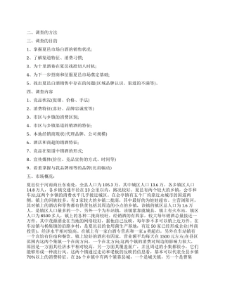 2024最新的公司市场调查报告