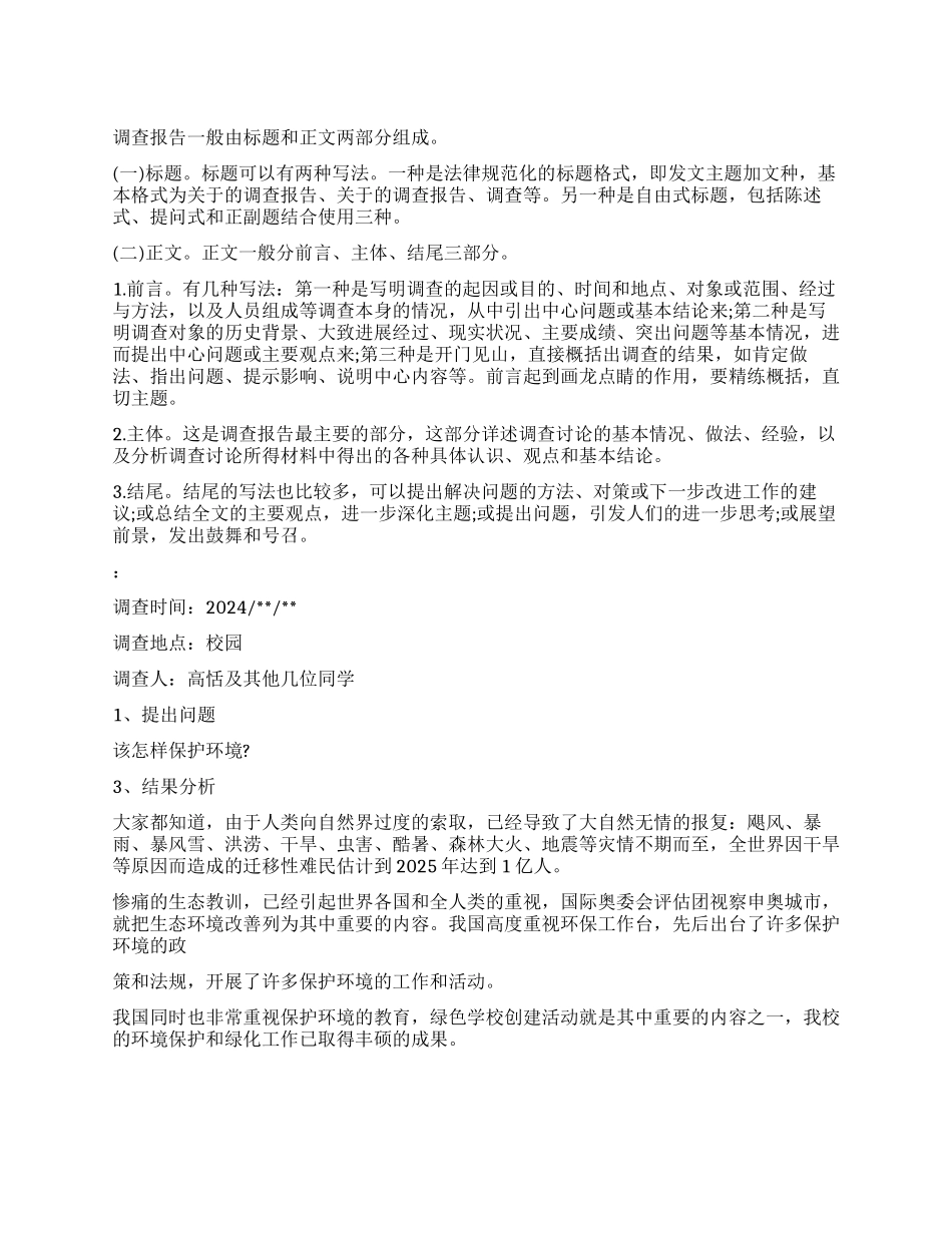 2024最新的调查报告格式及_第1页