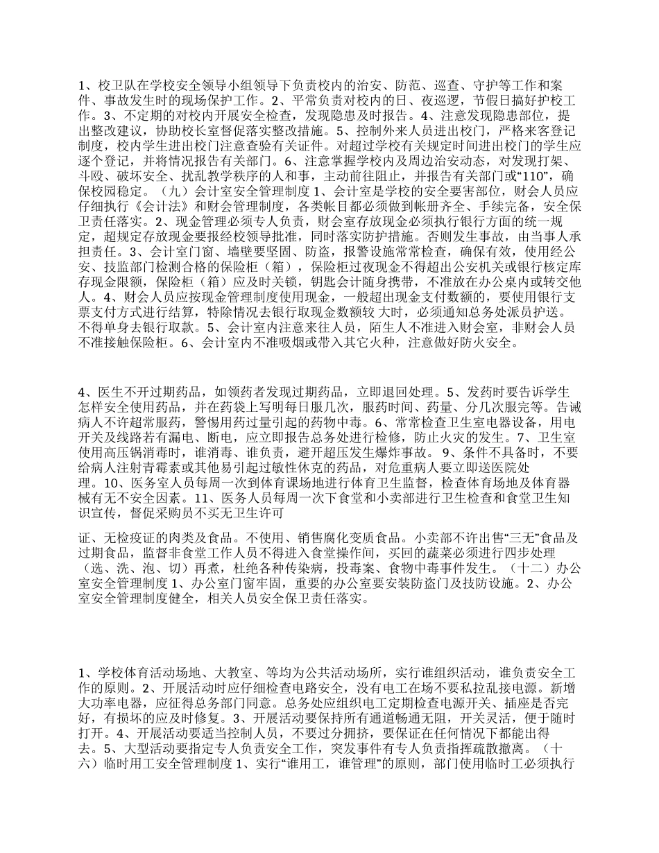 2024最新版中小学安全管理制度汇编_第2页