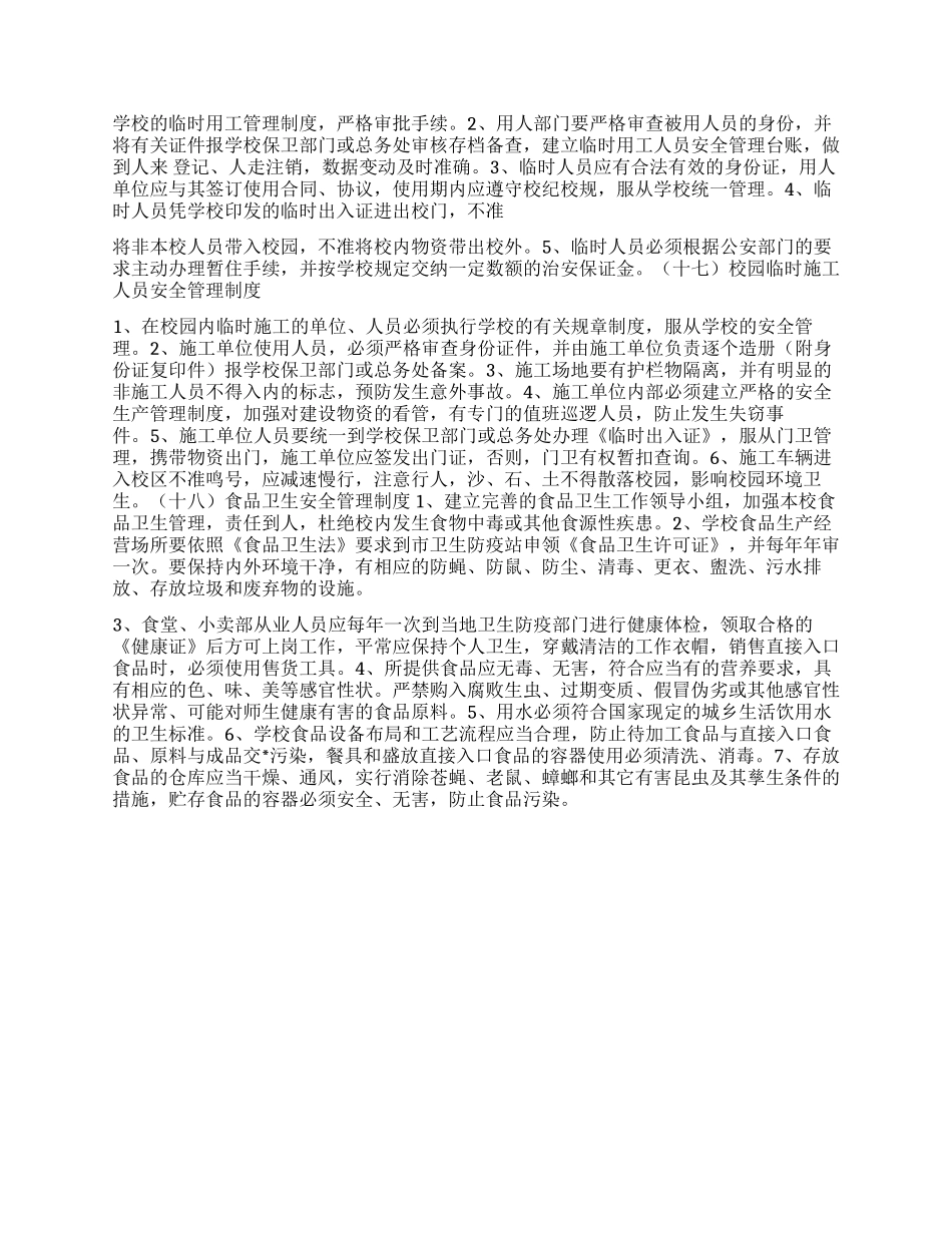2024最新版中小学安全管理制度汇编_第3页