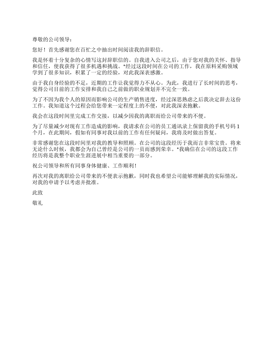 2024最新版公司员工辞职信范文_第1页