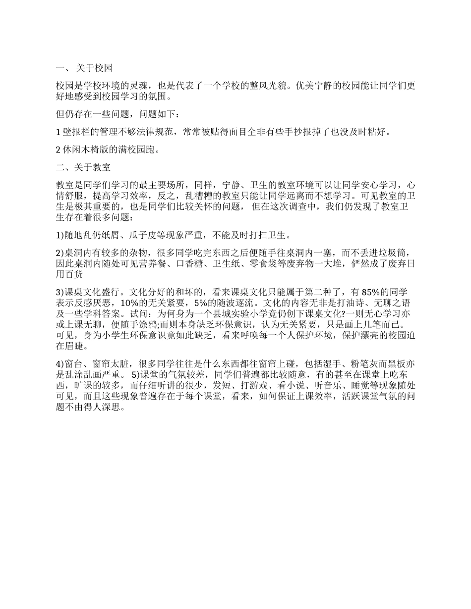 2024最新的校园环境调查报告_第1页