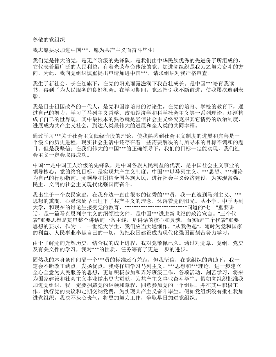 2024最新研究生优秀的进党申请-研究生入党申请书_第1页