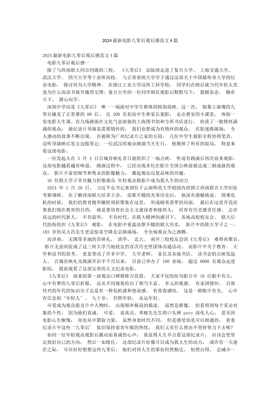 2024最新电影九零后观后感范文4篇_第1页