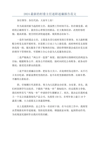 2024最新的村委主任述职述廉报告范文