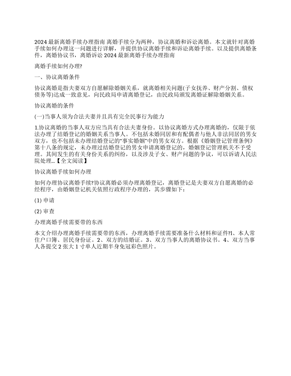 2024最新离婚手续办理指南_第1页