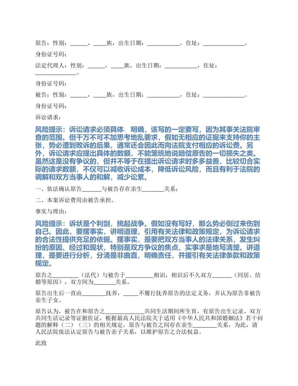 2024最新确认亲子关系起诉状范本_第1页