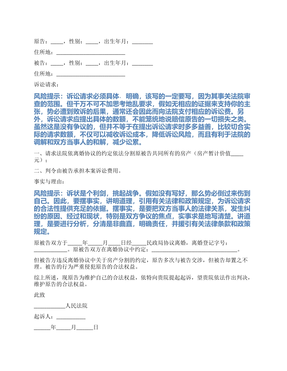 2024最新离婚房产分割起诉状范本_第1页