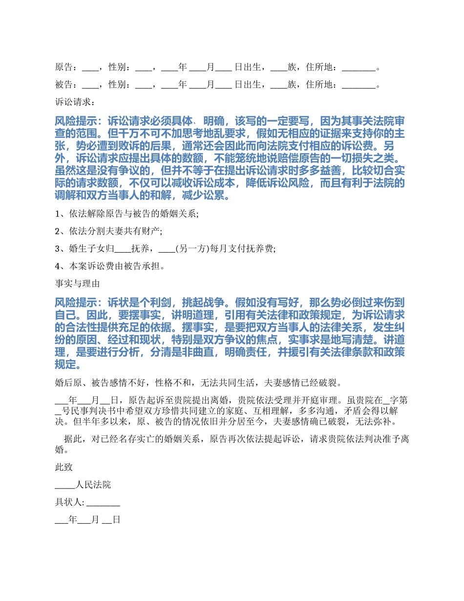 2024最新离婚第二次起诉状范本_第1页