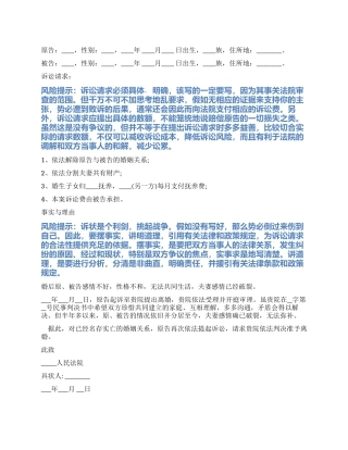 2024最新离婚第二次起诉状范本