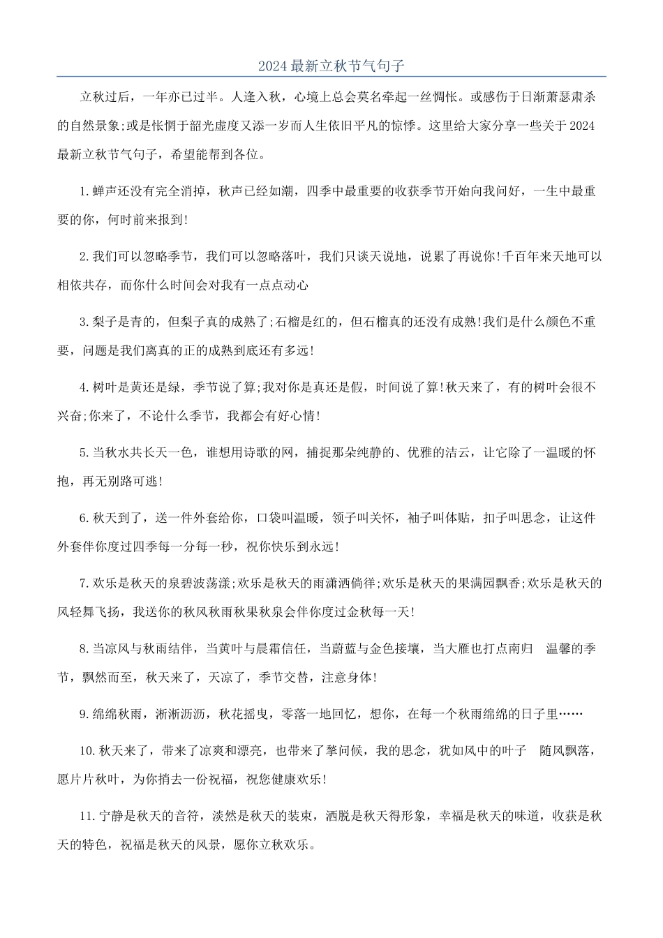 2024最新立秋节气句子_第1页