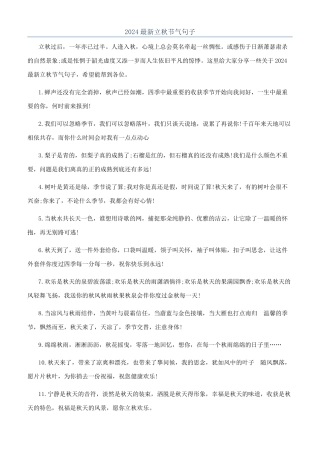 2024最新立秋节气句子